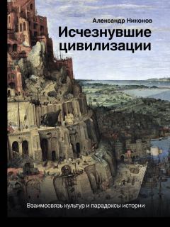 Книга - Исчезнувшие цивилизации. Александр Петрович Никонов - читать в Litvek