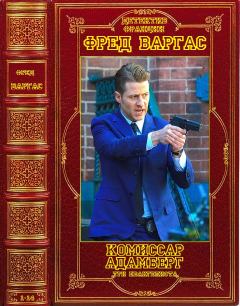 Обложка книги - Циклы:"Комиссар Адамберг- Три евангелиста"+ отдельный детектив.Компиляция. Книги 1-14  - Фред Варгас
