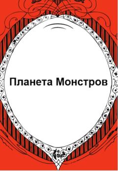 Обложка книги - Планета Монстров -  Флемм