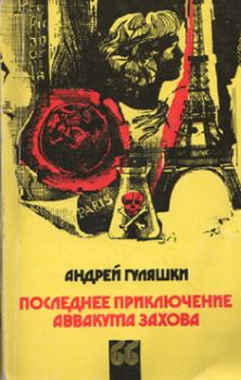 Книга - Последнее приключение Аввакума Захова. Андрей Гуляшки - прочитать в Litvek