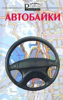 Обложка книги - Автобайки - Сергей Александрович Романов (II)