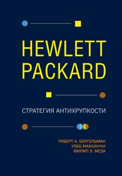 Книга - Hewlett Packard. Стратегия антихрупкости. Уэбб МакКинни - читать в Litvek