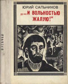 Книга - «...И вольностью жалую!» (Пугачев). Юрий Васильевич Сальников - читать в Litvek