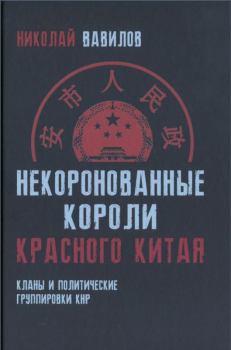 Книга - Некоронованные короли красного Китая. Николай Николаевич Вавилов - читать в Litvek