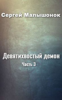 Книга - Девятихвостый демон. Часть 3. Сергей Александрович Малышонок (Седрик) - прочитать в Litvek