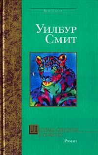 Книга - Леопард охотится в темноте. Уилбур Смит - читать в Litvek