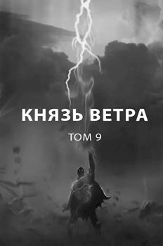 Обложка книги - Князь ветра - Роман Пастырь
