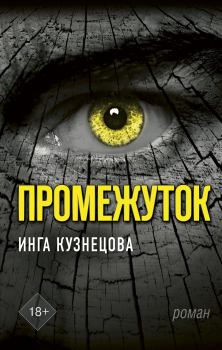 Книга - Промежуток. Инга Анатольевна Кузнецова - читать в Litvek