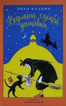 Обложка книги - Ведьмина служба доставки - Эйко Кадоно