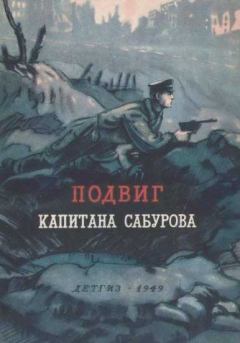 Книга - Подвиг капитана Сабурова. Константин Михайлович Симонов - читать в Litvek