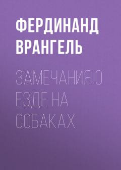 Обложка книги - Замечания о езде на собаках - Фердинанд Петрович Врангель