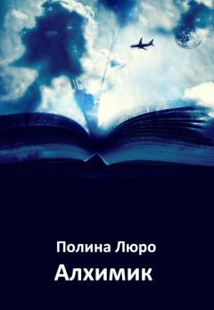 Книга - Алхимик. Полина Люро - читать в Litvek
