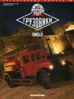 Книга - ПМЗ-2.  журнал «Автолегенды СССР» - читать в Litvek