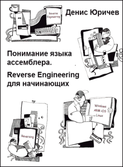 Книга - Reverse Engineering для начинающих (Понимание языка ассемблера). Денис Юричев - читать в Litvek