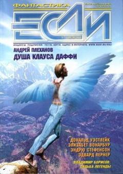 Обложка книги - «Если», 2002 № 01 - Александр Владимирович Тюрин