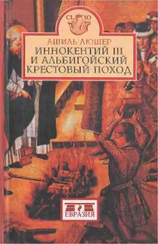 Книга - Иннокентий III и альбигойский крестовый поход. Ашиль Люшер - читать в Litvek