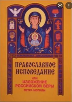 Обложка книги - Православное исповедание Кафолической и Апостольской Церкви Восточной - Петр Могила (Святитель)