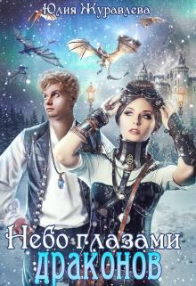 Обложка книги - Небо глазами драконов - Юлия Викторовна Журавлева