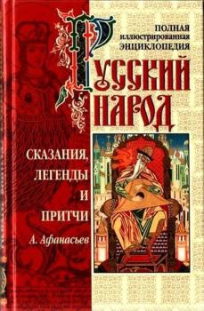 Книга - Сказания, легенды и притчи. Александр Николаевич Афанасьев - прочитать в Litvek