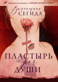 Обложка книги - Пластырь для души - Валентина Александровна Сегида
