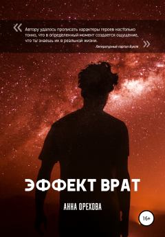 Книга - Эффект Врат. Анна Орехова - читать в Litvek