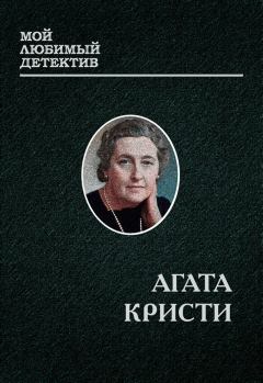Обложка книги - Мисс Марпл - Агата Кристи