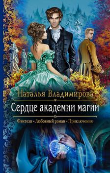 Обложка книги - Сердце академии магии - Наталья Владимирова