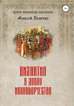 Обложка книги - Византия в эпоху иконоборчества - Алексей Михайлович Величко