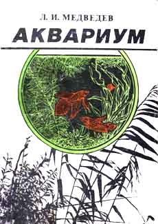 Книга - Аквариум. Л. И. Медведев - прочитать в Litvek