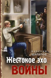 Обложка книги - Жестокое эхо войны - Валерий Георгиевич Шарапов