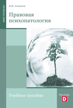 Книга - Правовая психопатология. Борис Николаевич Алмазов - прочитать в Litvek