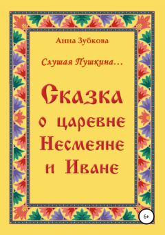 Обложка книги - Сказка о царевне Несмеяне и Иване - Анна Зубкова