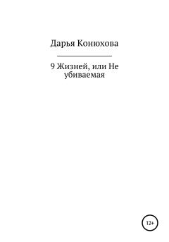 Обложка книги - 9 Жизней, или Неубиваемая - Дарья Андреевна Конюхова
