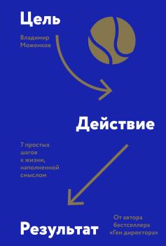 Обложка книги - Цель-Действие-Результат. 7 простых шагов к жизни, наполненной смыслом - Владимир Моженков
