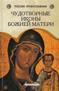 Книга - Чудотворные иконы Божией Матери.  - читать в Litvek