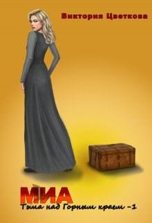 Книга - Миа: Тьма над Горным краем. Виктория Цветкова - читать в Litvek
