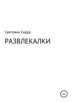 Книга - Развлекалки. Светлана Евгеньевна Сидур - прочитать в Litvek