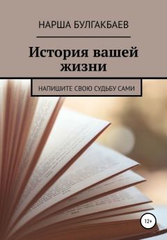 Обложка книги - История вашей жизни - Нарша Булгакбаев