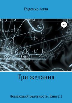 Обложка книги - Три желания - Алла Сергеевна Руденко
