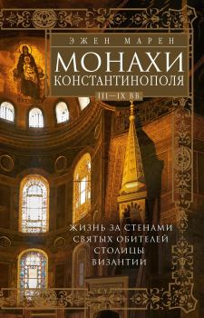 Книга - Монахи Константинополя III—IХ вв.. Эжен Марен - читать в Litvek
