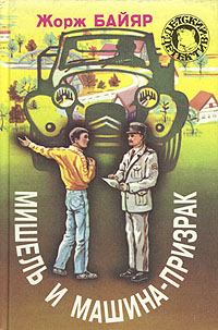 Книга - Мишель и машина-призрак. Жорж Байяр - читать в Litvek