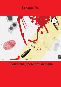 Обложка книги - Проклятие древнего кальяна - Татьяна Роз