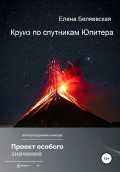 Обложка книги - Круиз по спутникам Юпитера - Елена Беляевская