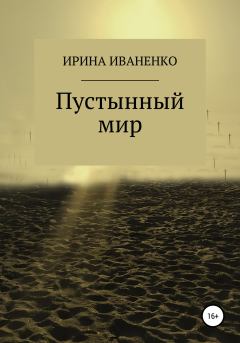 Книга - Пустынный мир. Ирина Иваненко - читать в Litvek