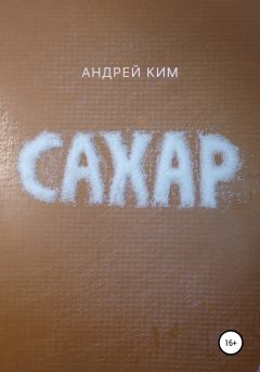 Книга - Сахар. Андрей Ким - прочитать в Litvek
