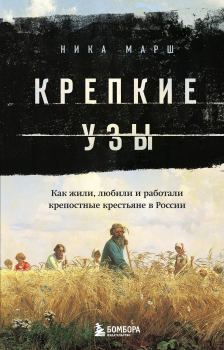 Книга - Крепкие узы... Как жили, любили и работали крепостные крестьяне в России. Ника Марш - читать в Litvek
