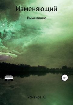 Обложка книги - Выживание - Хайдарали Мирзоевич Усманов