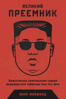 Книга - Великий Преемник. Божественно Совершенная Судьба Выдающегося Товарища Ким Чен Ына. Анна Файфилд - прочитать в Litvek