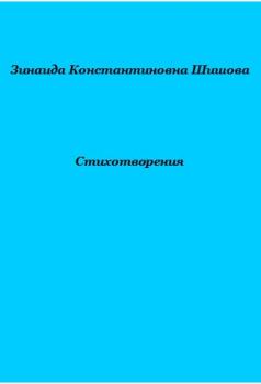 Обложка книги - Стихотворения - Зинаида Константиновна Шишова