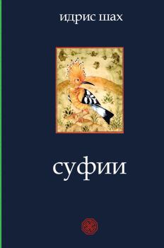 Книга - Суфии. Идрис Шах - прочитать в Litvek